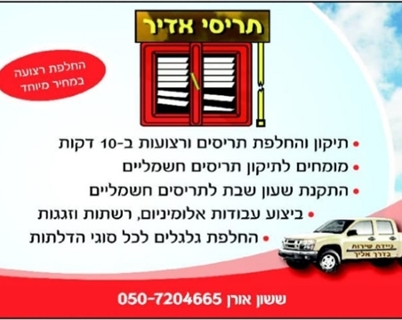 תיקון תריסים בפסגת זאב