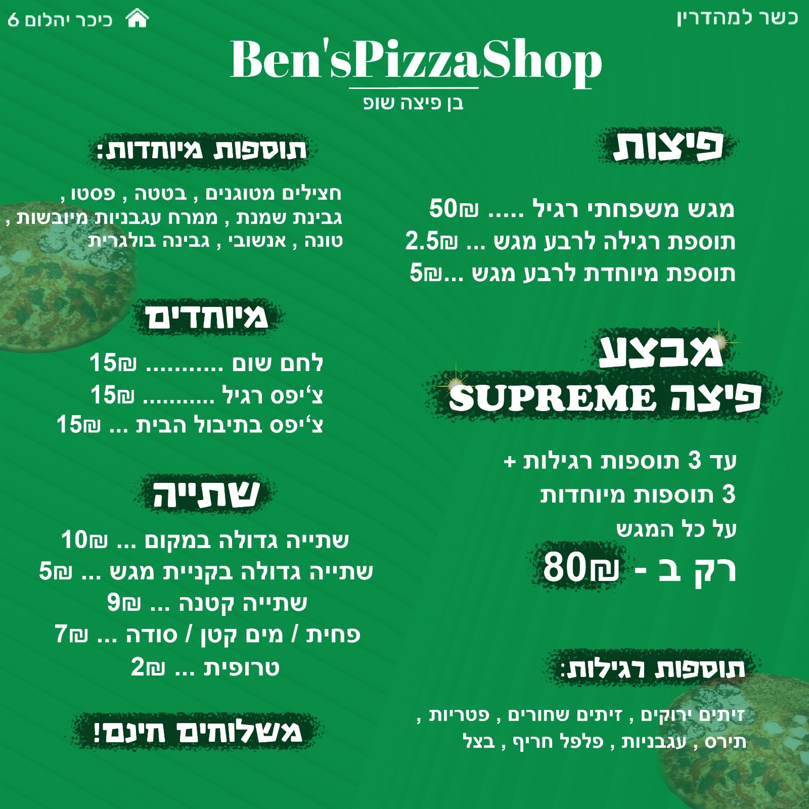 פיצה במעלה אדומים