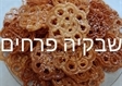 עוגיות מרוקאיות במעלה אדומים