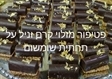 בר מתוקים במעלה אדומים