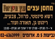מחסן עצים מישור אדומים