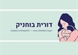 דורית בוחניק