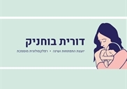 דורית בוחניק