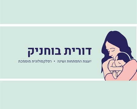 דורית בוחניק