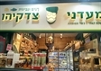 סלטים וחמוצים מבית 'צדקיהו'