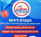 הובלות בפססגת זאב