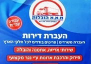 הובלות בפססגת זאב