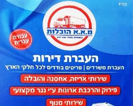 הובלות בפססגת זאב