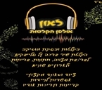 אולפן הקלטות במעלה אדומים