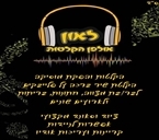 אולפן הקלטות במעלה אדומים