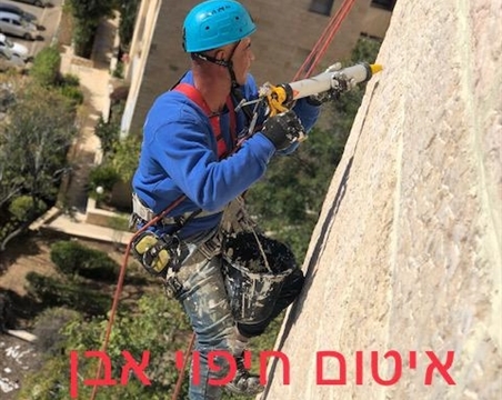 איטום בפסגת זאב