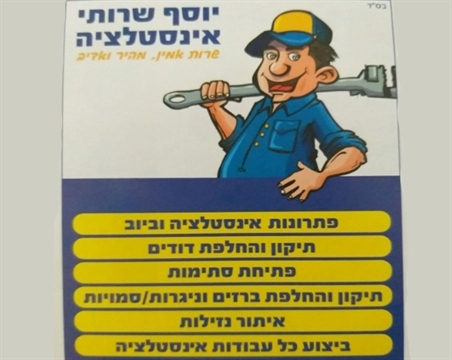 יוסף שירותי אינסטלציה