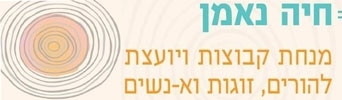 חיה נאמן