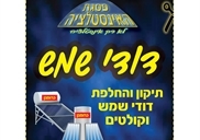 פסגת האינסטלציה ודודי שמש