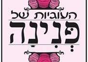 פנינה עמר מגשי עוגות