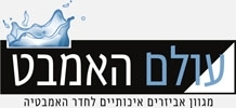 עולם האמבט