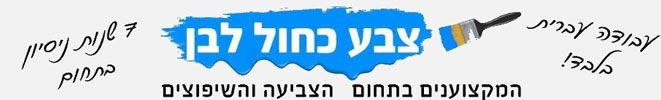 צבע כחול לבן