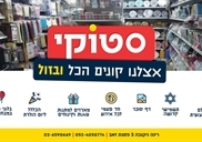 סטוקי