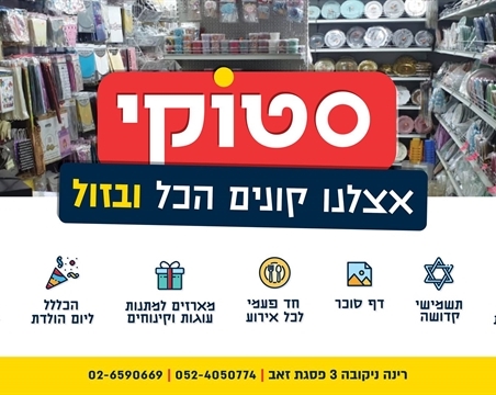 סטוקי