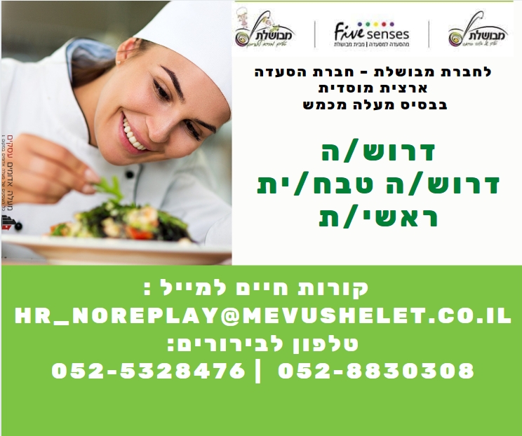 דרושה טבחית ראשית