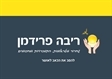 יבה פרימן