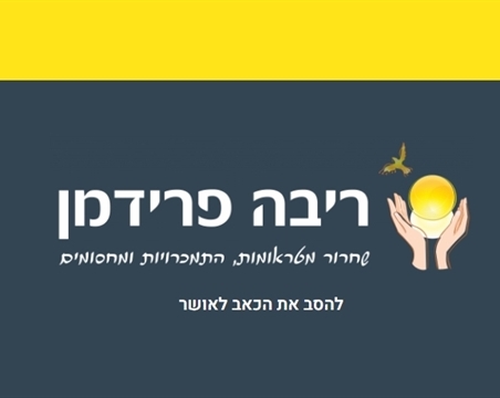 יבה פרימן