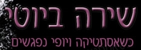 שירה ביוטי