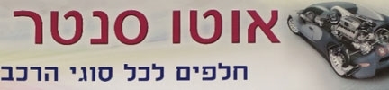 אוטו סנטר