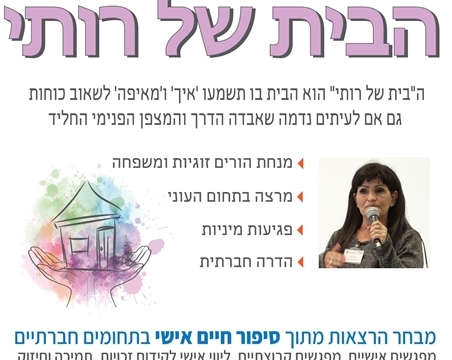 הבית של רותי