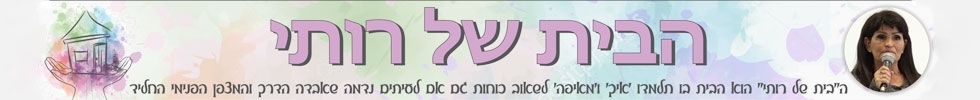 הבית של רותי