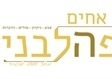 אחים פהלבני הדברות במעלה אדומים