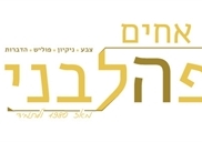 אחים פהלבני הדברות במעלה אדומים