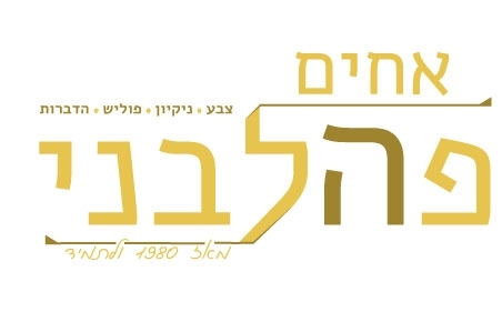 אחים פהלבני הדברות במעלה אדומים