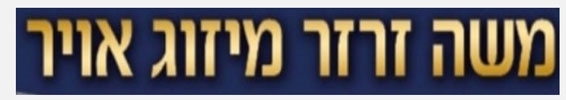 משה זרזר