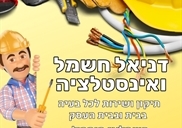 דניאל חשמל