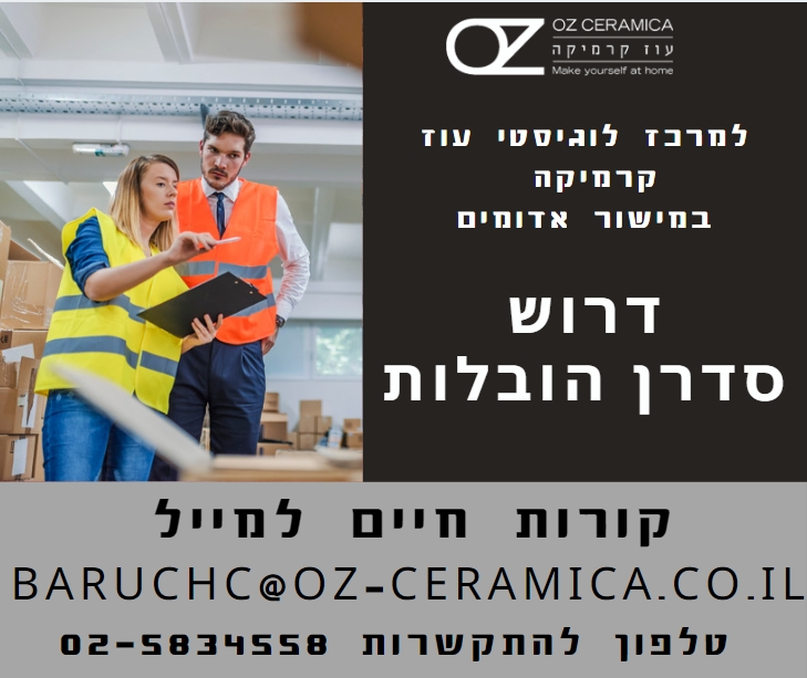 דרוש סדרן הובלות 