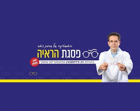 אופטיקה בפסגת זאב