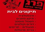 פרג שירותי