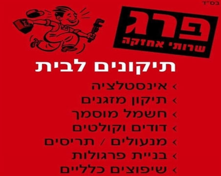 פרג שירותי