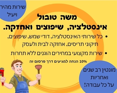 משה טל אינסטלטור