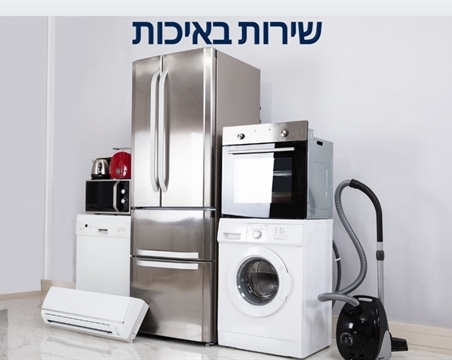 תיקון מוצרי חשמל ומזגנים בפסגת זאב וירושלים