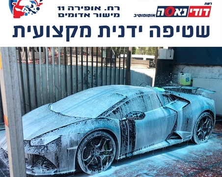 שטיפת רכב במעלה אדומים