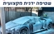 שטיפת רכב במעלה אדומים