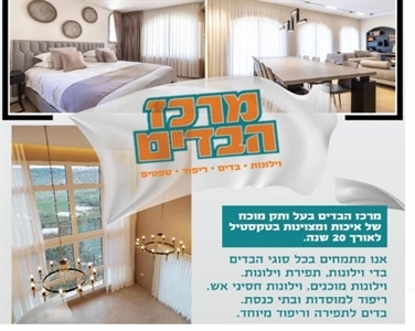 בדים בירושלים
