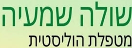 שולה שמעיה