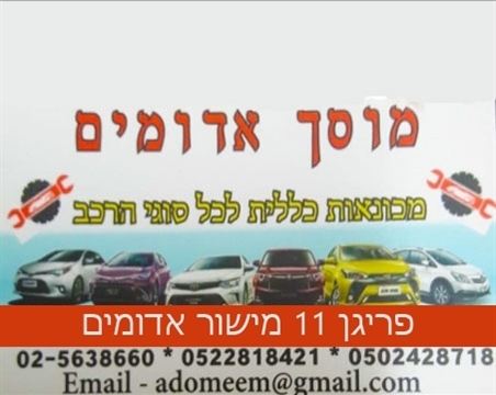 מוסך אדומים