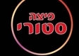 פיצה במעלה אדומים