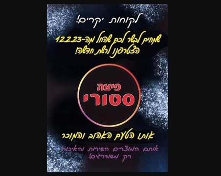 פיצה סטורי