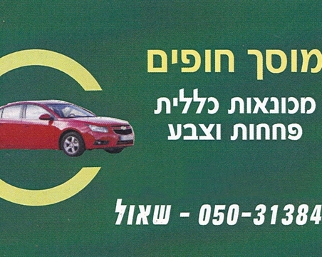 מוסך חופים