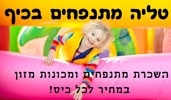 טליה מתנפחים בכיף